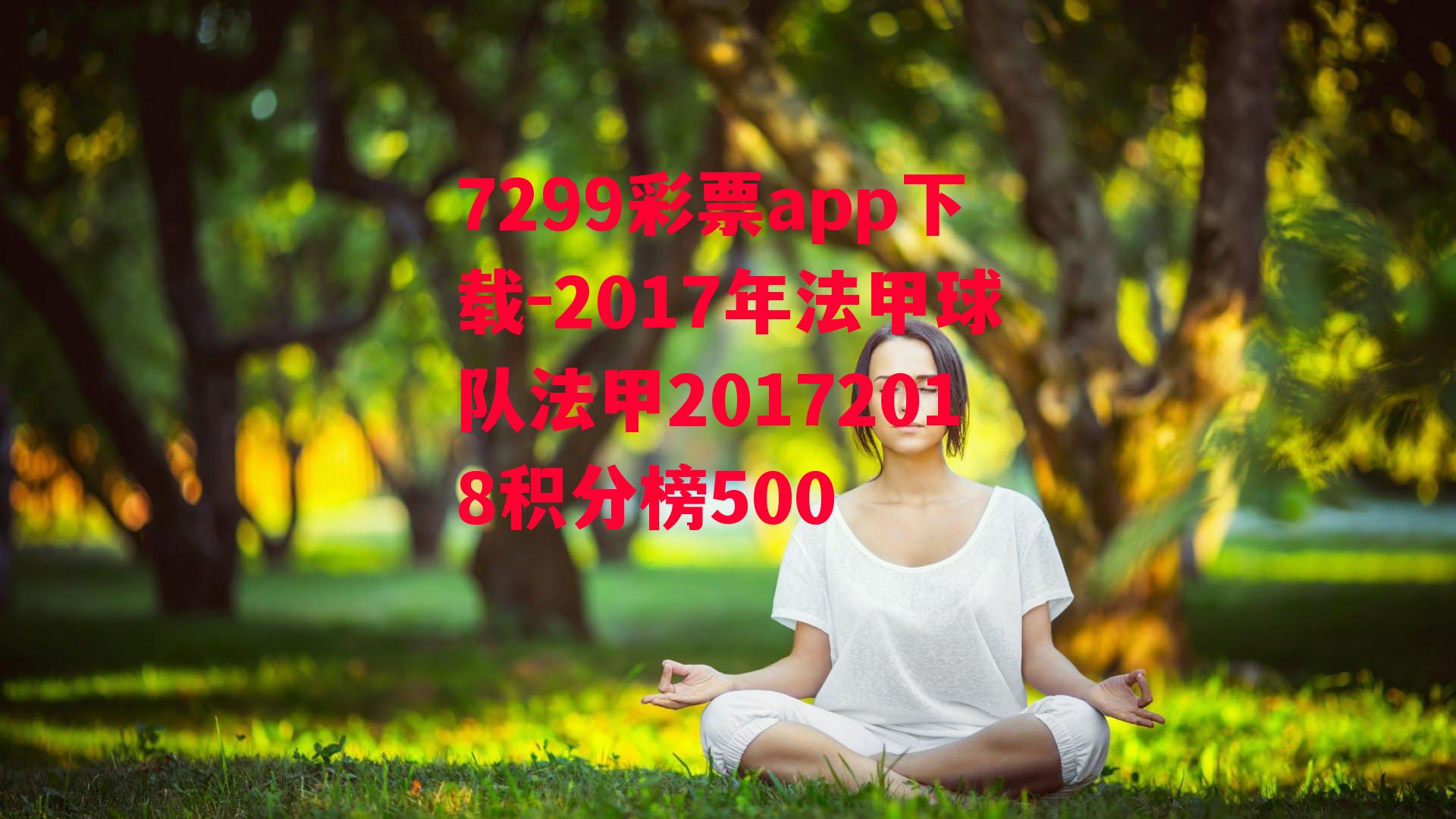 7299彩票app下载-2017年法甲球队法甲20172018积分榜500