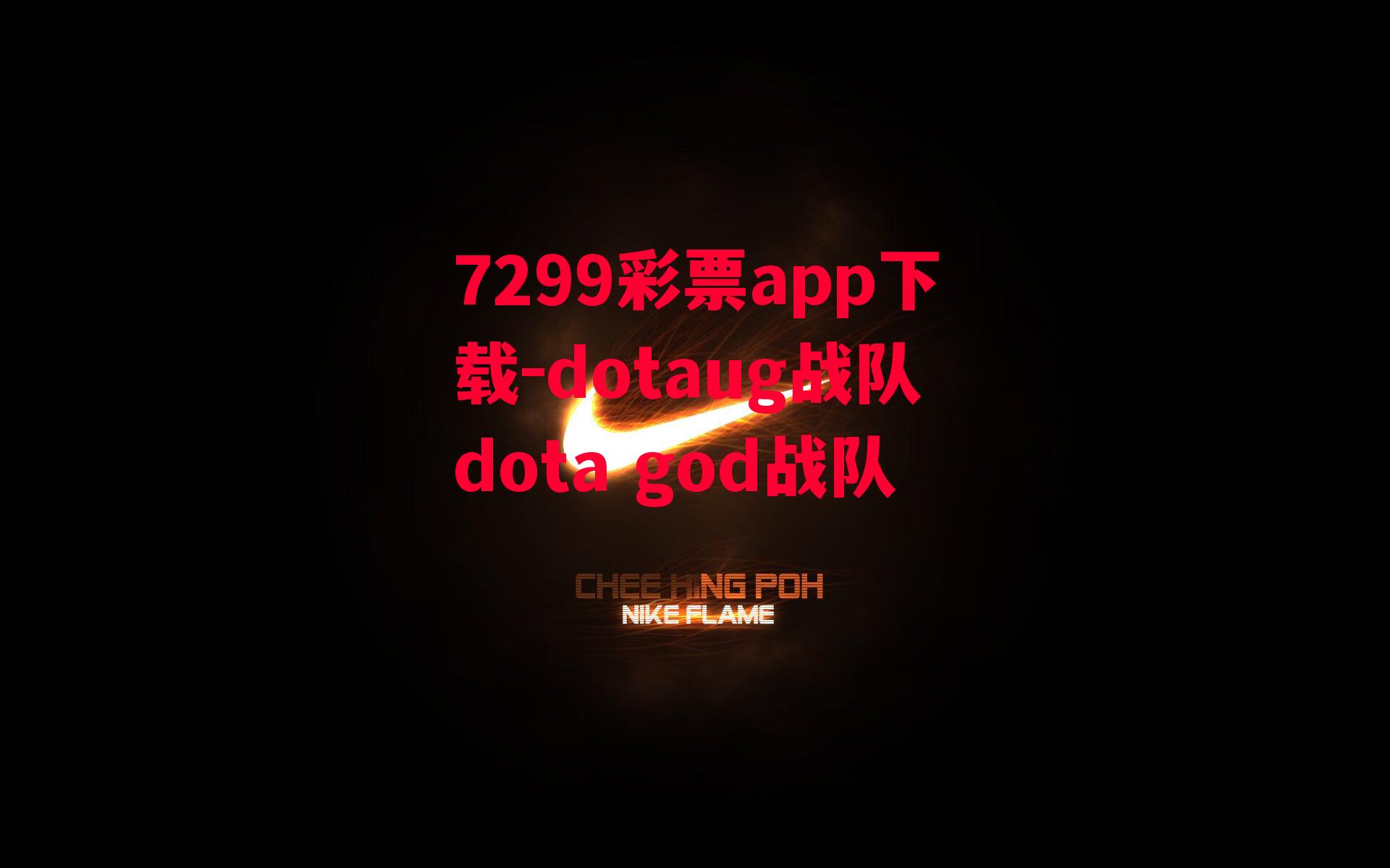 7299彩票app下载-dotaug战队dota god战队