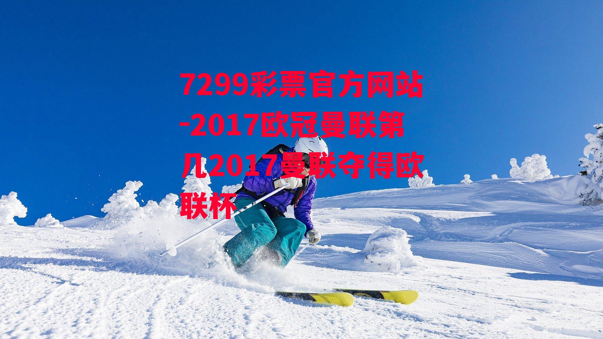 2017欧冠曼联第几2017曼联夺得欧联杯